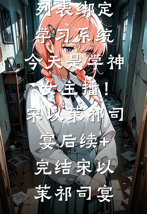 绑定学习系统,今天是学神女主播!宋以茉祁司宴后续+完结