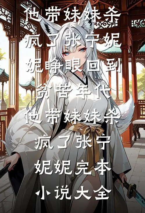 苦守三十载，等一不归人