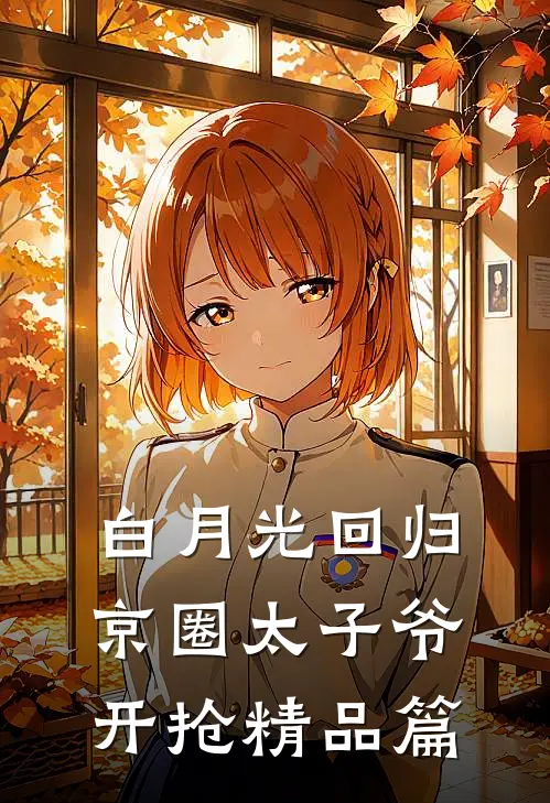 白月光回归，京圈太子爷开抢精品篇