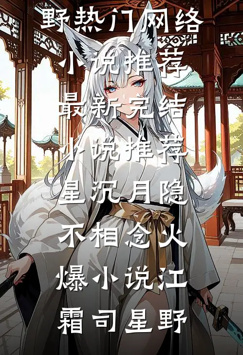 星沉月隐不相念火爆小说