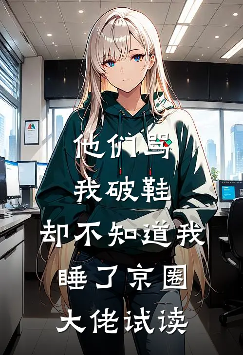 他们骂我破鞋，却不知道我睡了京圈大佬试读