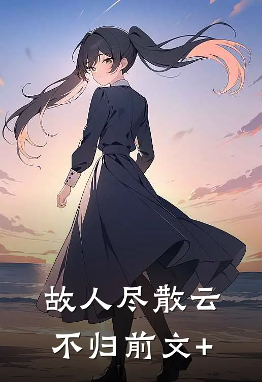 故人尽散云不归前文+