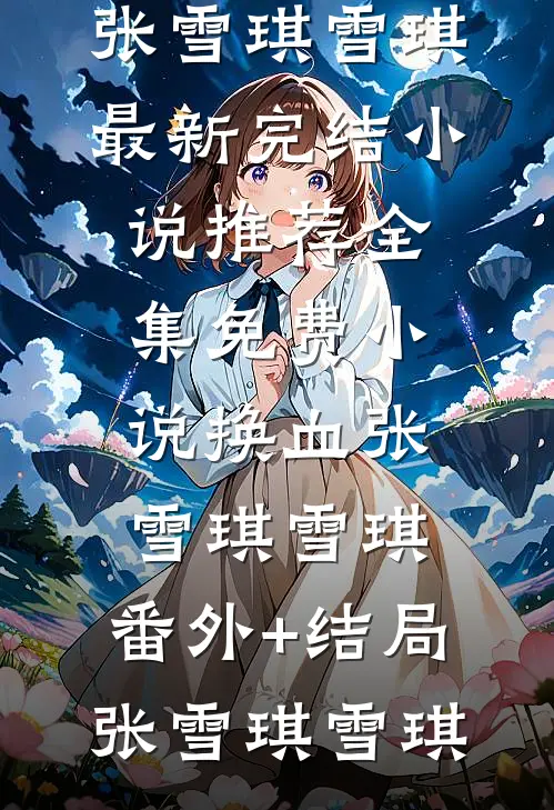 换血张雪琪雪琪:(番外)+(结局)