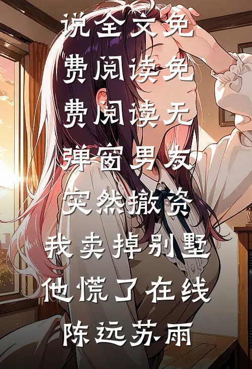 男友突然撤资,我卖掉别墅他慌了在线