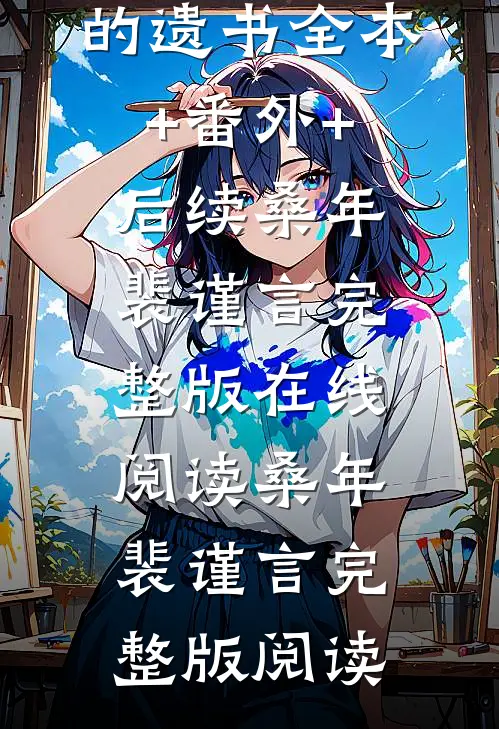 你是我未拆的遗书全本+番外+后续