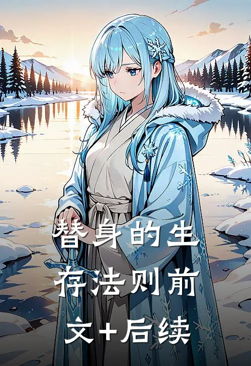 替身的生存法则前文+后续