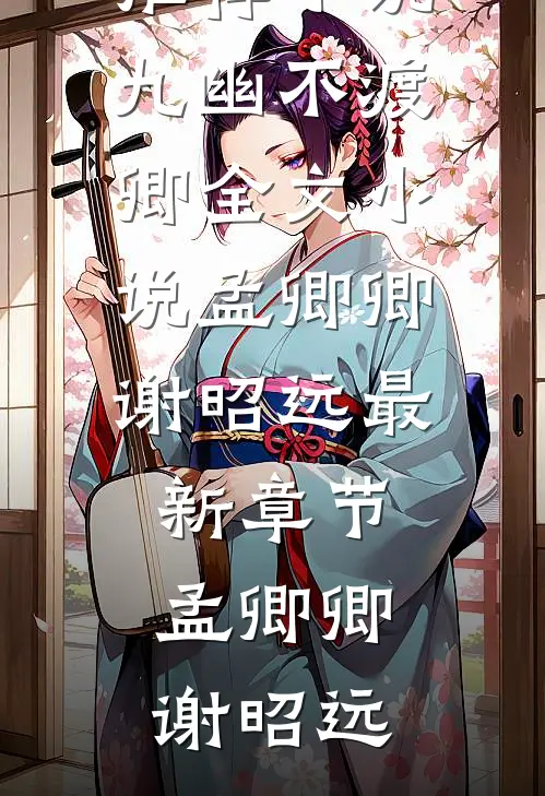 九幽不渡卿全文小说孟卿卿谢昭远最新章节