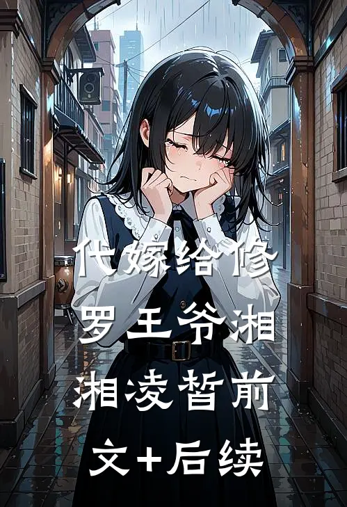 代嫁给修罗王爷湘湘凌皙前文+后续
