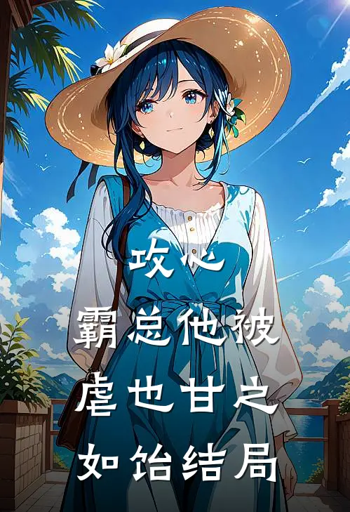 攻心：霸总他被虐也甘之如饴结局