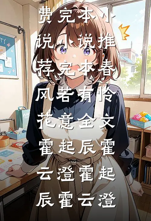 春风若有怜花意全文霍起辰霍云澄