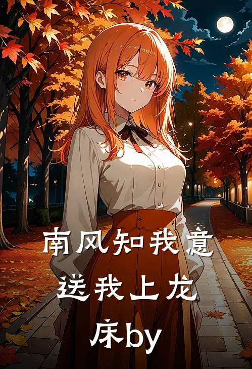 南风知我意，送我上龙床by