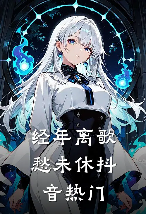 经年离歌愁未休抖音热门