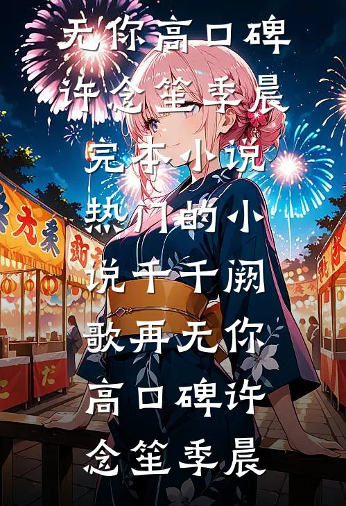 千千阙歌再无你高口碑