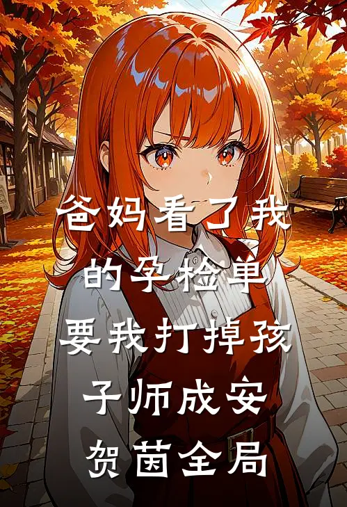 爸妈看了我的孕检单，要我打掉孩子师成安贺茵全局