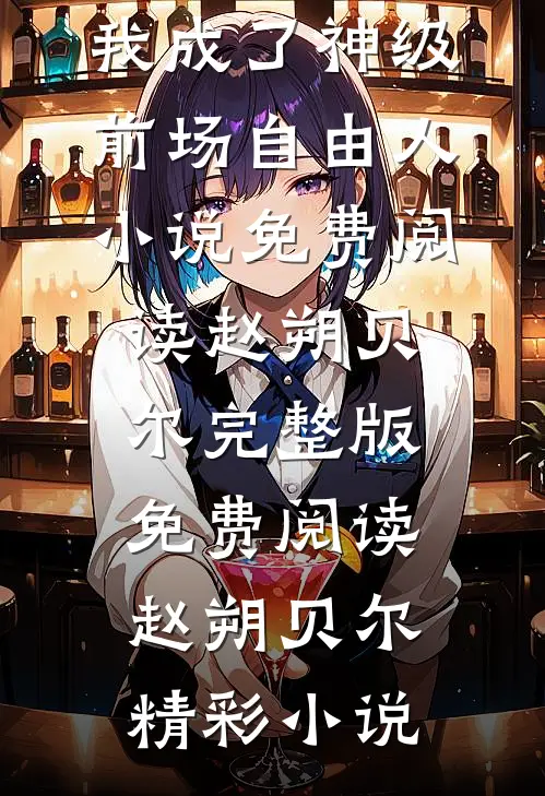 足球,被皇马放弃后,我成了神级前场自由人小说免费阅读