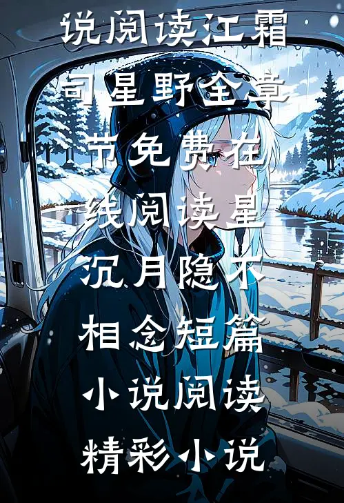 星沉月隐不相念短篇小说阅读