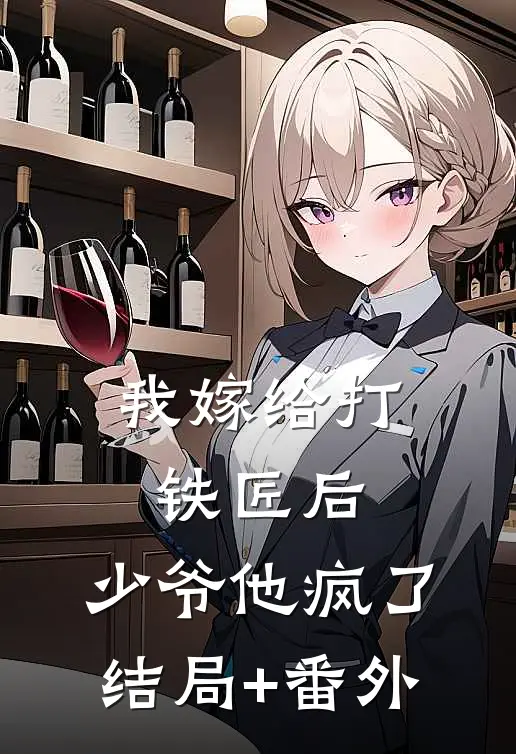 我嫁给打铁匠后，少爷他疯了结局+番外