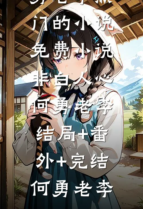 非白人心何勇老李:结局+番外+完结