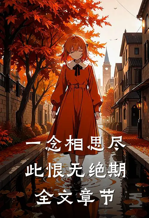 一念相思尽，此恨无绝期全文章节
