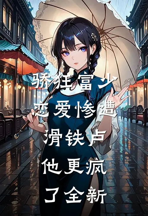 骄狂富少恋爱惨遭滑铁卢，他更疯了全新