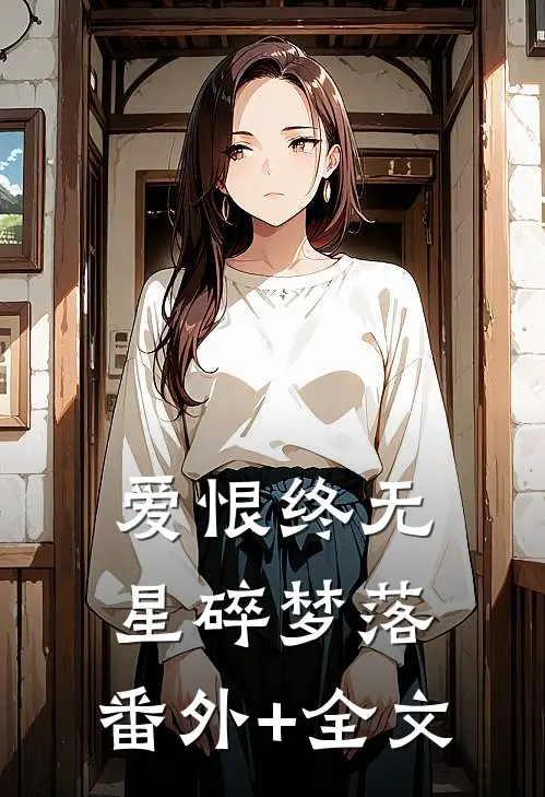 爱恨终无，星碎梦落:(番外)+(全文)