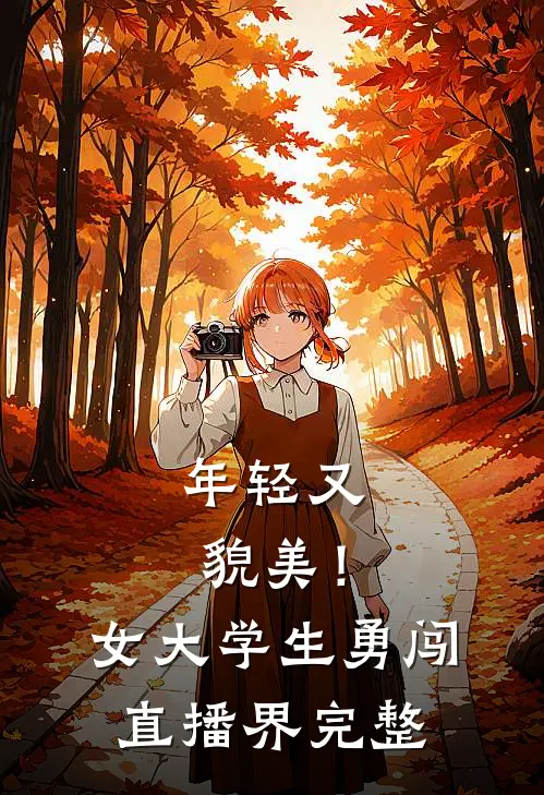 年轻又貌美！女大学生勇闯直播界完整