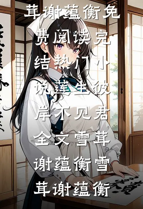 莲生彼岸不见君全文雪茸谢蕴衡
