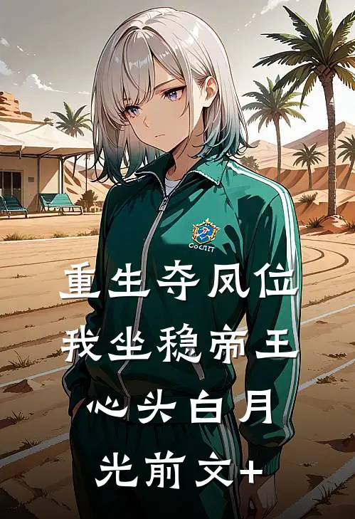 重生夺凤位，我坐稳帝王心头白月光前文+