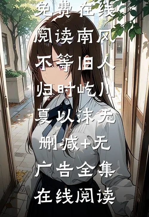 南风不等旧人归时屹川夏以沫无删减+无广告
