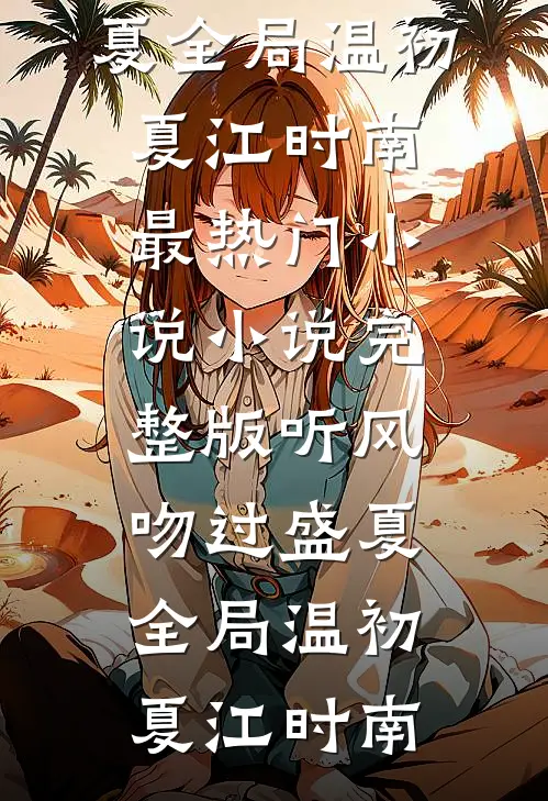 听风吻过盛夏全局