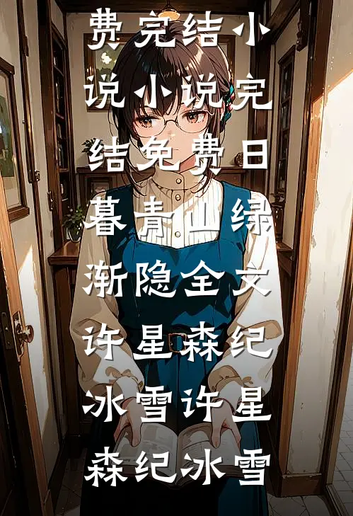 日暮青山绿渐隐全文许星森纪冰雪