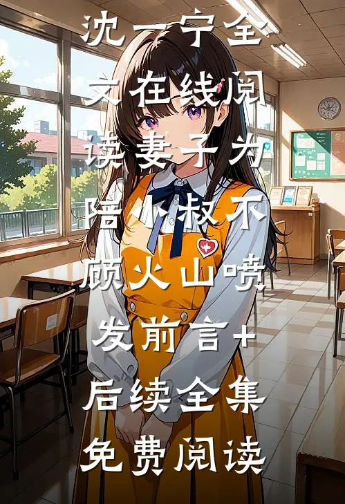 妻子为陪小叔不顾火山喷发前言+后续