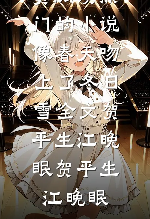 像春天吻上了冬日雪全文贺平生江晚眠