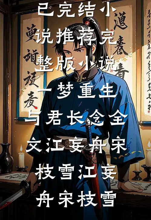 一梦重生,与君长念全文江妄舟宋枝雪