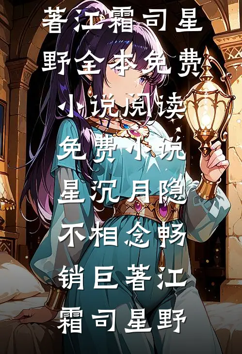 星沉月隐不相念畅销巨著