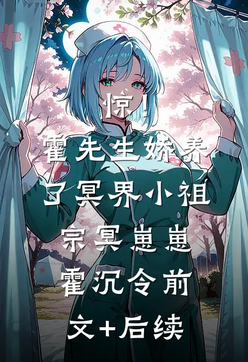 惊！霍先生娇养了冥界小祖宗冥崽崽霍沉令前文+后续