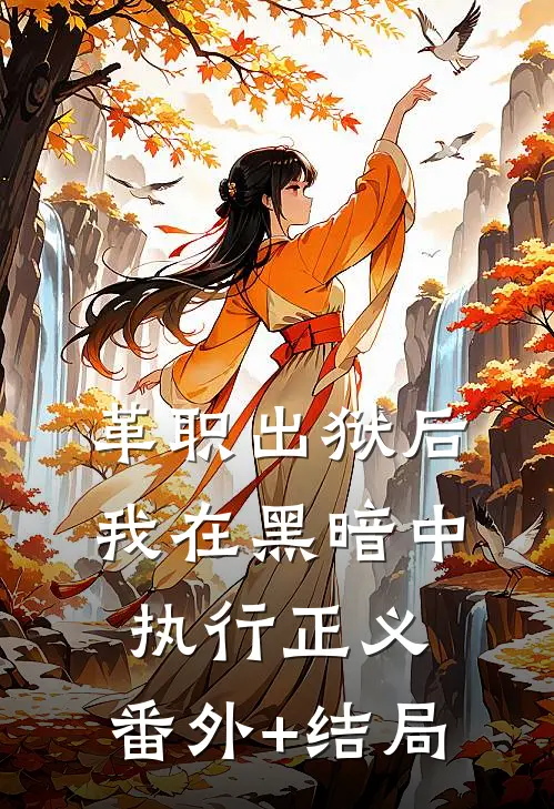 革职出狱后，我在黑暗中执行正义:(番外)+(结局)