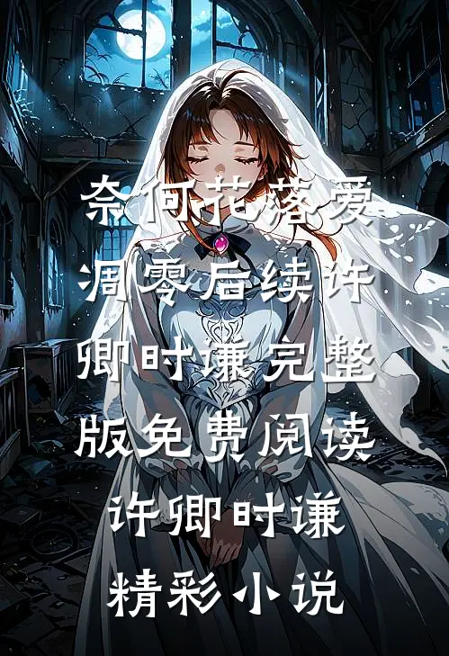 奈何花落爱凋零后续