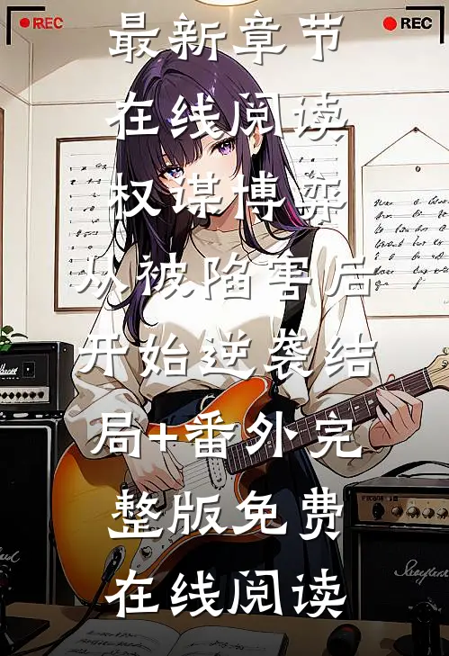 权谋博弈:从被陷害后开始逆袭结局+番外
