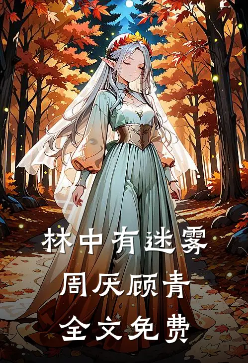 林中有迷雾周厌顾青全文免费