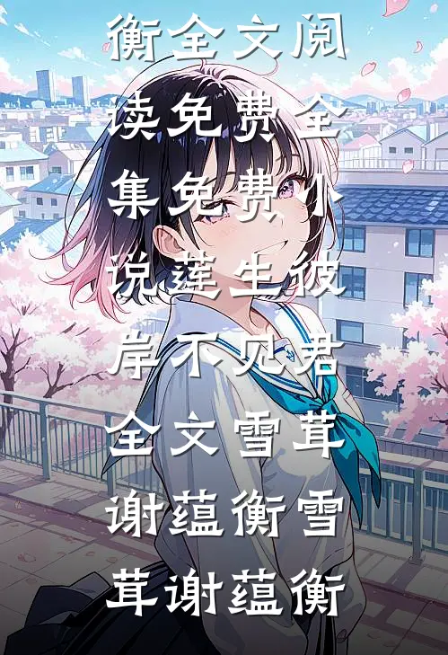 莲生彼岸不见君全文雪茸谢蕴衡