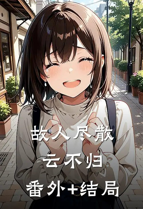 故人尽散云不归:(番外)+(结局)