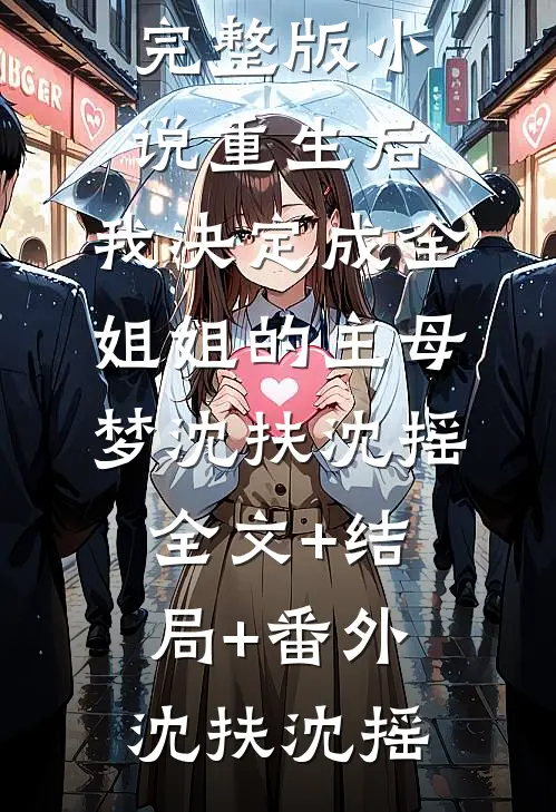 重生后,我决定成全姐姐的主母梦沈扶沈摇全文+结局+番外