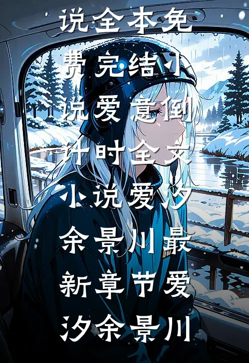 爱意倒计时全文小说爱汐余景川最新章节