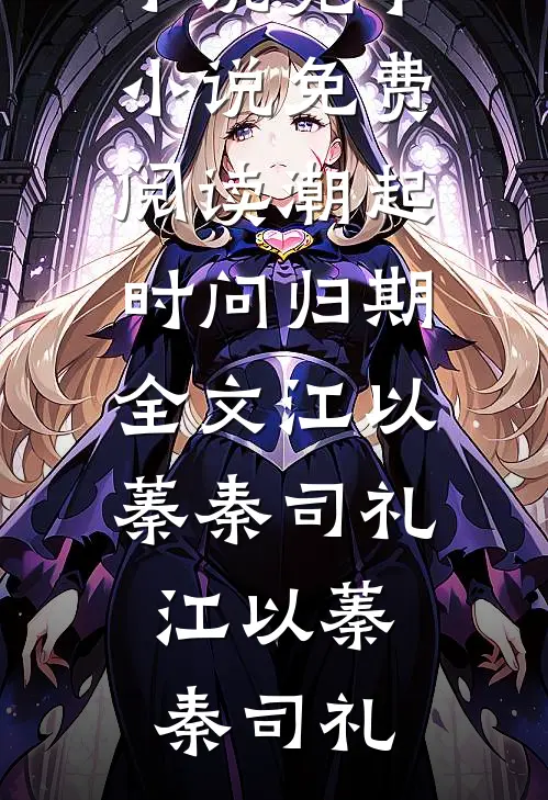 潮起时问归期全文江以蓁秦司礼
