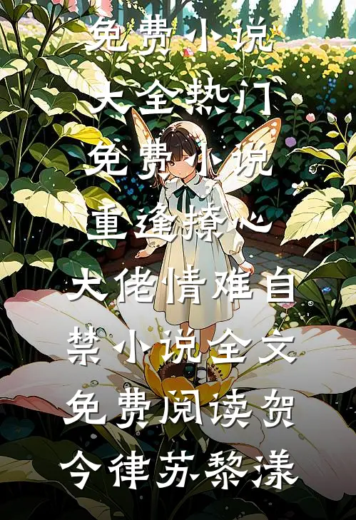 重逢撩心,大佬情难自禁小说全文免费阅读