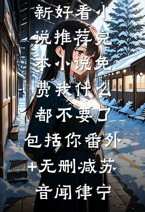 我什么都不要了,包括你番外+无删减