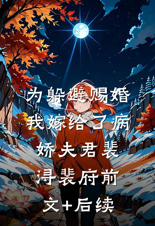 为躲避赐婚，我嫁给了病娇夫君裴浔裴府前文+后续
