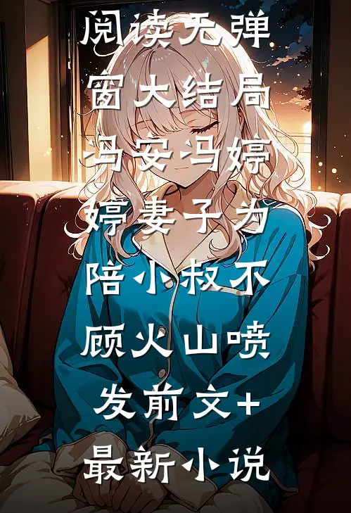 妻子为陪小叔不顾火山喷发前文+