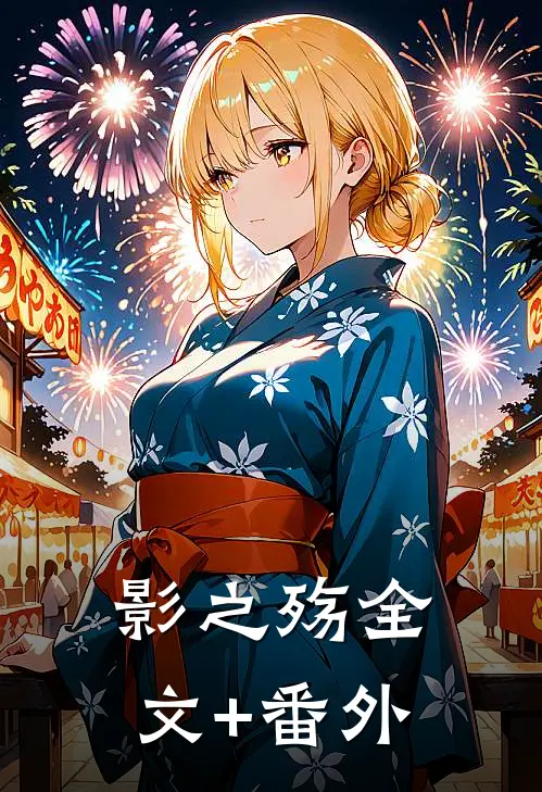 影之殇全文+番外